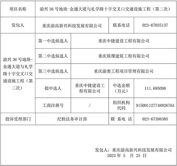 渝兴36号地块-金通大道与礼学路十字交叉口交通设施工程（第二次）竞争性比选结果公示gw.jpg